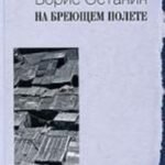 На бреющем полете
