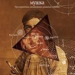 Мушка.Три коротких нелинейных романа о любви+с/о