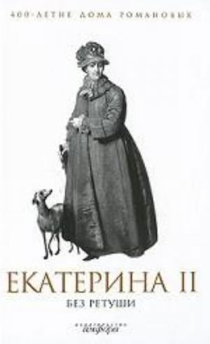 Екатерина II без ретуши