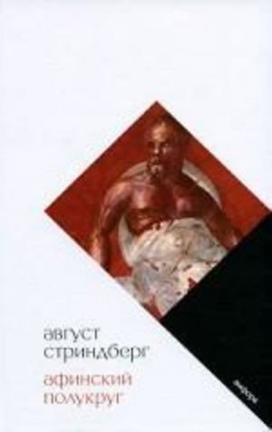 Афинский полукруг