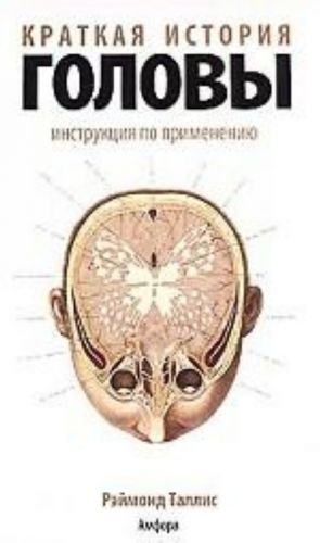 Краткая история головы.Инструкция по применению