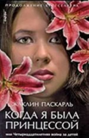 Когда я была принцессой, или Четырнадцатилетняя война за детей