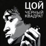 Цой. Черный квадрат