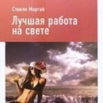 Лучшая работа на свете