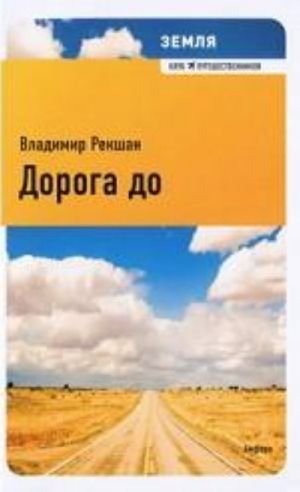 Земля.Дорога до