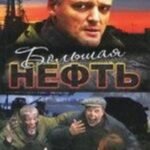 Большая нефть