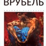 Михаил Врубель. Альбом