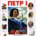 Петр I