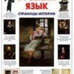 Русский язык. Страницы истории