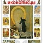 Русские иконописцы