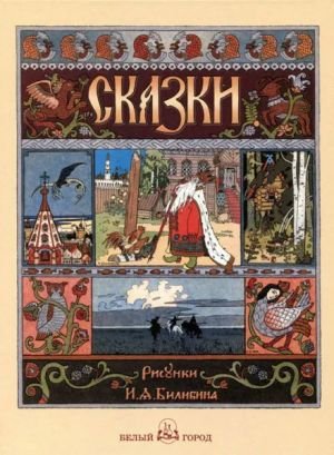 Русские народные сказки с иллюстрациями Ивана Билибина