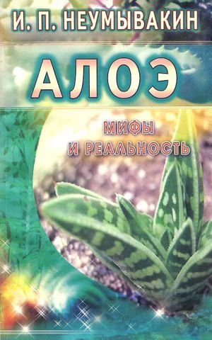 Алоэ