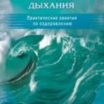 Исцеляющая энергия дыхания. Практические занятия по оздоровлению