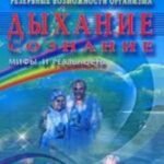 Резервные возможности организма. Дыхание. Сознание. Мифы и реальность