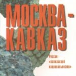 Москва - Кавказ. Россия "кавказской национальности"