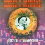 Девизы и афоризмы времен и поколений