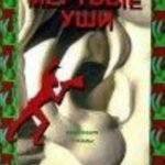 Мертвые уши