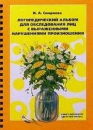 Логопедический альбом для обследов.лиц с выраж.наруш.произнош