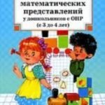 Развитие математических представлений у дошкольников с ОНР (с 3 до 4 лет).