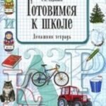 Готовимся к школе. Домашняя терадь. Разработано в соответствии с ФГОС.