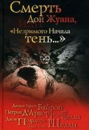 Смерть Дон Жуана, или "Незримого начала тень..."