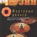 Фартовые деньги