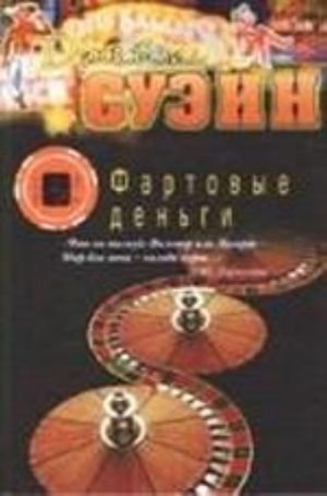Фартовые деньги