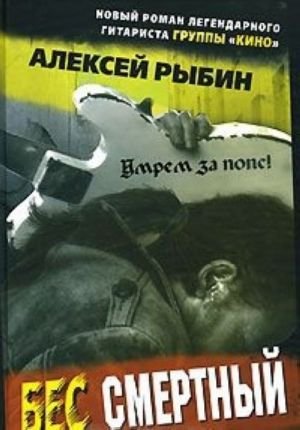 Бес смертный