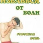 Избавься от боли. Головная боль