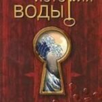 Тайная история воды