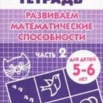 Развиваем математические способности. Тетрадь. Часть 1