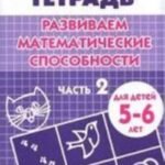Развиваем математические способности. Часть 2. Тетрадь для детей 5-6 лет