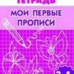 Мои первые прописи. Тетрадь
