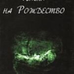 Пасха на Рождество