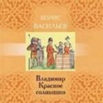 Владимир Красное Солнышко