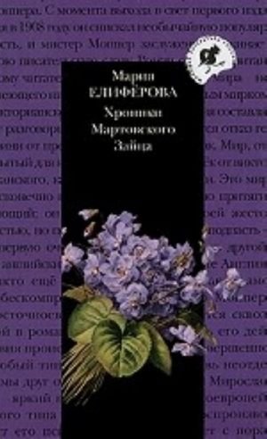 Хроники Мартовского Зайца