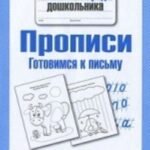 Прописи. Готовимся к письму. Рабочая тетрадь