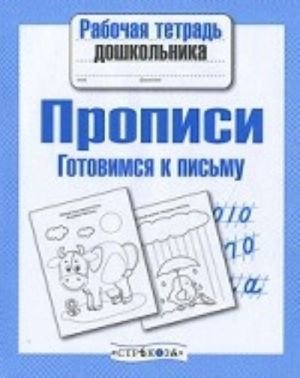 Прописи. Готовимся к письму. Рабочая тетрадь