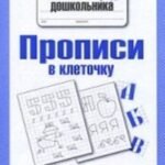 Прописи в клеточку