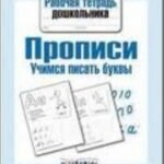 Прописи. Учимся писать буквы