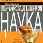 Прикольная наука.Кн.1 (в 2-х кн.)