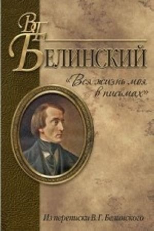 Вся жизнь моя в письмах