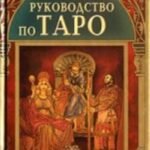 Полное руководство по таро