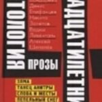 Антология прозы двадцатилетних