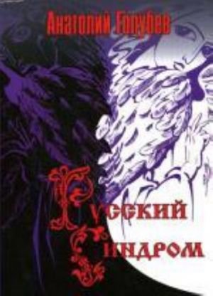 Русский синдром. Голубев А. Н. Русский синдром. Голубев А. Н.