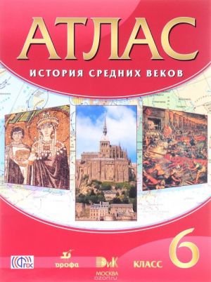 История Средних веков. 6 класс. Атлас