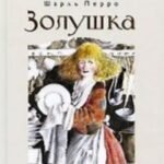 Золушка, или Хрустальная туфелька