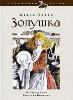 Золушка, или Хрустальная туфелька