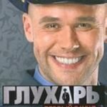 Глухарь.Первый раунд