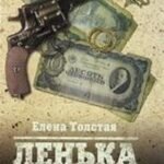 Ленька Пантелеев.Кн.2.Фартовый человек.Сын погибели
